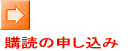 購読の申し込み